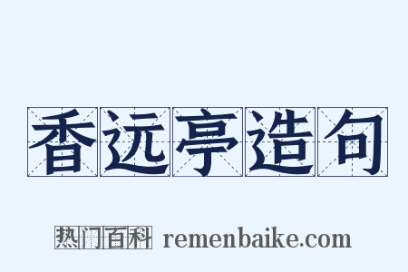 香远亭造句是什么意思的图片